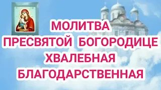 МОЛИТВА-ПЕСНЬ ПРЕСВЯТОЙ БОГОРОДИЦЕ ХВАЛЕБНАЯ БЛАГОДАРСТВЕННАЯ.