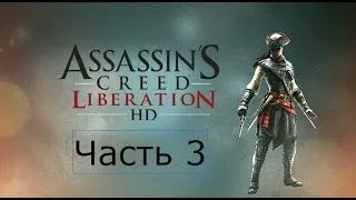 Assassin's Creed Liberation HD Прохождение Часть 3 Смерть Губернатора