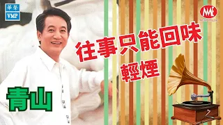 【回顧金曲老歌 MTV】青山Ching Shan《往事只能回味+輕煙》Wang Shi Zhi Neng Hui Wei (Official Video)