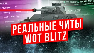 ОБЗОР НА ЧИТЕРСКИЙ КЛИЕНТ WOT BLITZ: КАКИЕ ЕСТЬ ЗАПРЕЩЕННЫЕ МОДЫ ДЛЯ WOT BLITZ В 2021 ?