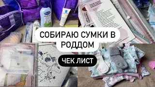 Сумки в роддом/ЧЕК ЛИСТ/Советы от акушерок и доул/Зимняя одежда на выписку/Делюсь артикулами