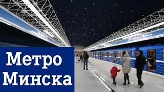 Метро Минска