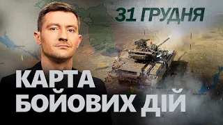 31 грудня 676 день війни | Огляд КАРТИ бойових дій