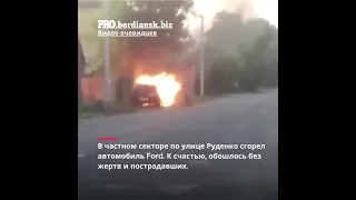 В Бердянске сгорел автомобиль