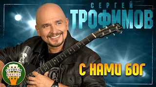 СЕРГЕЙ ТРОФИМОВ ✬ С НАМИ БОГ ✬ ЛУЧШИЕ ПЕСНИ ✬