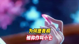 绝世唐门：为何唐舞桐被称作叫小七