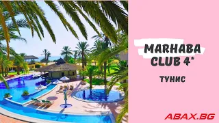 Marhaba Club 4*, Тунис