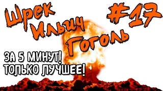 Шрек Ильич Гоголь за 5 минут! Только Лучшее - выпуск 17!