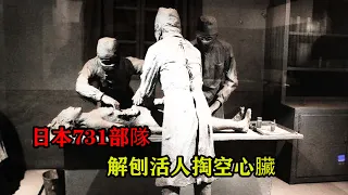 日本731部隊有多殘忍？活體解剖挖空內臟，將女人冰凍後骨肉分離