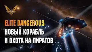 ELITE DANGEROUS: НОВЫЙ КОРАБЛЬ И ОХОТА НА ПИРАТОВ