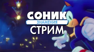 Прохождение последних эпизодов Sonic Omens | Запись Стрима 🔴