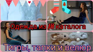 Худи с тигром и велюровые топы с леггинсами. Тапочки Фаберлик