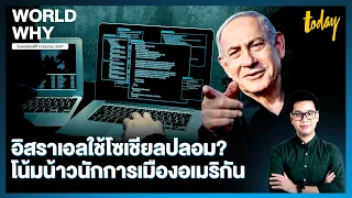 สื่ออเมริกันแฉ ‘อิสราเอล’ สร้างบัญชีโซเชียลปลอม โน้มน้าวนักการเมืองสหรัฐฯ หนุน | WORLD WHY | TODAY