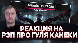 🔥 РЕАКЦИЯ AMIGON НА [SONG/Песня] Аниме-Рэп про Токийского Гуля - Tokyo Ghoul