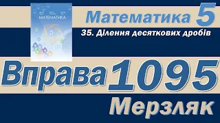 Мерзляк Вправа 1095. Математика 5 клас