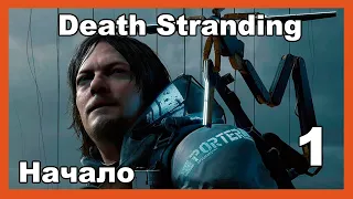 Death Stranding - #1 Начало