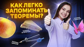 Теоремы геометрии с необычными названиями и как их запомнить?