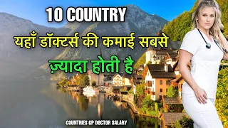 10 COUNTRIES HIGH GP DOCTOR SALARY | इन देशो के डॉक्टर्स सबसे ज़्यादा कमाते है| HIGHEST PAID DOCTORS
