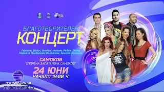 BLAGOTVORITELEN KONTSERT, SAMOKOV / Благотворителен концерт - Самоков,  24.06.2018