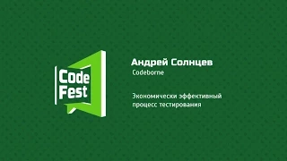 #QA Андрей Солнцев. Codeborne. Экономически эффективный процесс тестирования