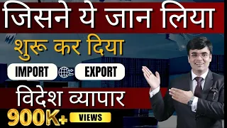 विदेश व्यापार हुआ आसान | Start Import Export Products Business Made Easy | Tips Dr. Amit Maheshwari