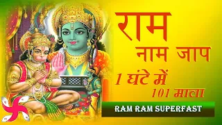 Akhand Ram Naam Jaap : 101 Mala in 1 Hour : Ram Ram Chanting : Super Fast