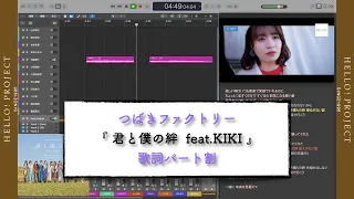 つばきファクトリー「君と僕の絆 feat KIKI」歌詞パート割り