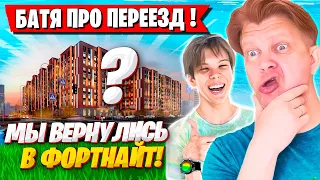 FARBIZZBAT9 РАССКАЗАЛ ПРО ПЕРЕЕЗД! ФАРБИЗ И БАТЯ ВЕРНУЛИСЬ В ФОРТНАЙТ! FORTNITE GAMEPLAY