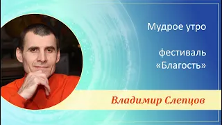 «Мудрое утро», фестиваль «Благость», г. Анапа, Владимир Слепцов, 17.09.2022