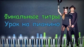 Время и Стекло - Финальные титры | Урок на пианино