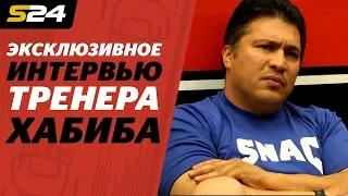 Тренер Хабиба – про Конора, Мейвезера, звонок Путина и Абдулманапа Нурмагомедова | Sport24