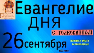 Евангелие дня с толкованием  26 сентября  2022 года 90 псалом