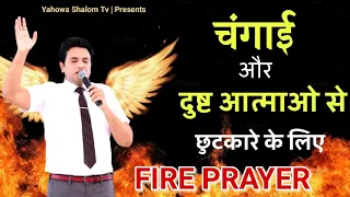 🔥Fire Prayer🔥 For Healing, Evil Spirits🔥 With Apostle Ankur Yoseph Narula ji || Yahowa Shalom Tv