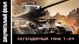 Броня Победы. Легендарный танк Т-34.  /  The Armor of Victory. The legendary T-34 tank.