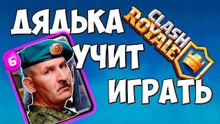 МУЖИК УЧИТ ИГРАТЬ В CLASH ROYALE С ВЕБКОЙ !!!РЖАЧ!!!