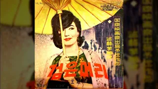 검은 머리 / 문정숙 (1964) [映畵 검은 머리 主題歌]