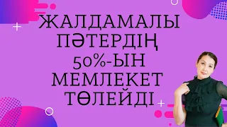 Жалдамалы пәтердің 50% ын мемлекет төлейді