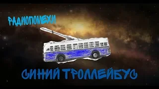 РАДИОПОМЕХИ — Синий Троллейбус