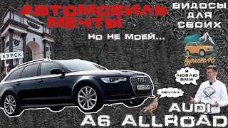 Ауди А6 олроуд - мечта,но не моя!!! / дорога в Крым 2023