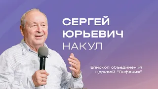 Воскресное служение Накул С.Ю. "Отплыви на глубину " 2024 05 19_13:30