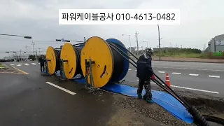 22.9KV-TR CNCE-W 600SQ 한전지중화공사 154KV 한전변전소에서~전기실까지 지중관로포설공사//파워케이블공사// 특고압 고압케이블 기계화포설 지중화전문업체