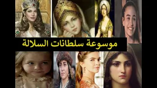 موسوعة بنات السلاطين العثمانيين 🌷 سلسلة تقارير عن سلطانات السلالة من الالف للياء