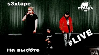 s3xtape - На высоте (Страна FM LIVE)