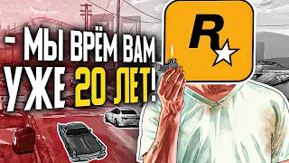 Как Rockstar 20 лет водит игроков за нос?