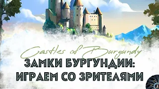 Играем "Замки Бургундии" - The Castles Of Burgundy - обновленная классика настольных игр