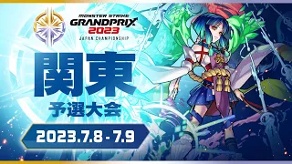 【DREAMDAZE】〔関東予選大会 準決勝〕モンストグランプリ2023 ジャパンチャンピオンシップ【モンスト公式】