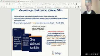 Лекція "Водні ресурси України"Хільчевського (10.11.2021)