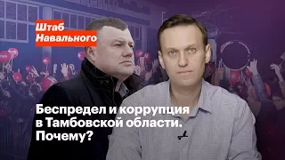 Беспредел и коррупция в Тамбовской области. Почему?