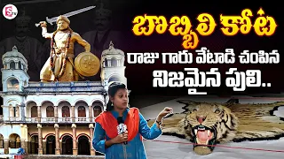 Bobbili Kota Tour | Bobbili Kota History in Telugu | Vijayanagaram @SumanTVChannel