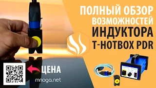 T-HotBox PDR показ работы индуктора, возможности, объяснение | iomart.ru